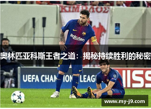 奥林匹亚科斯王者之道：揭秘持续胜利的秘密