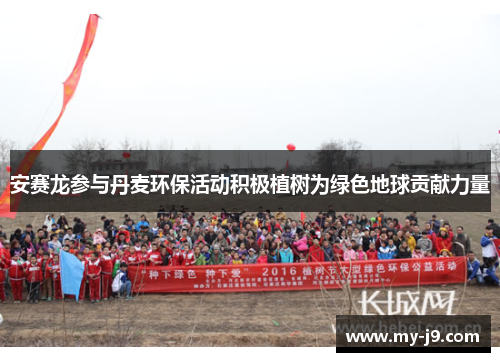 安赛龙参与丹麦环保活动积极植树为绿色地球贡献力量