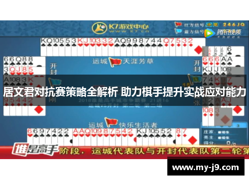 居文君对抗赛策略全解析 助力棋手提升实战应对能力