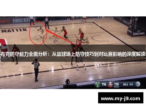 布克防守能力全面分析：从篮球场上防守技巧到对比赛影响的深度解读