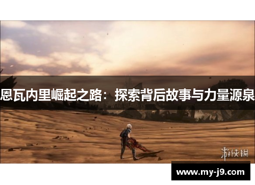 恩瓦内里崛起之路：探索背后故事与力量源泉