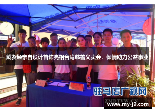 戴资颖亲自设计首饰亮相台湾慈善义卖会，倾情助力公益事业