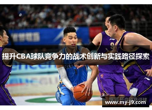 提升CBA球队竞争力的战术创新与实践路径探索