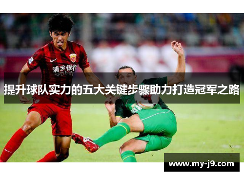 提升球队实力的五大关键步骤助力打造冠军之路