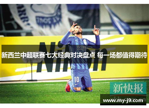 新西兰中超联赛七大经典对决盘点 每一场都值得期待