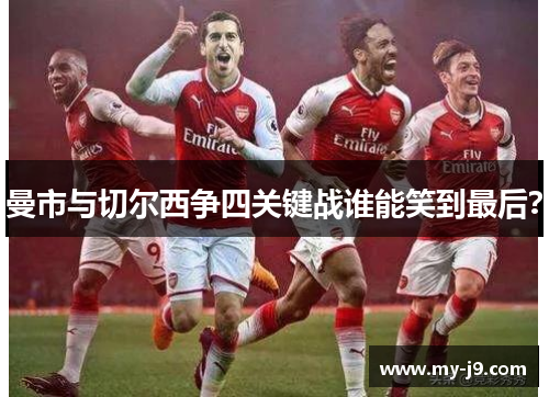 曼市与切尔西争四关键战谁能笑到最后？