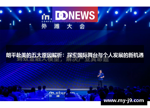 朗平赴美的五大原因解析：探索国际舞台与个人发展的新机遇