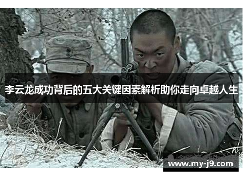 李云龙成功背后的五大关键因素解析助你走向卓越人生