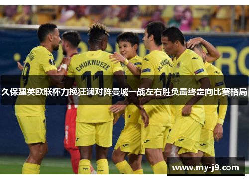 久保建英欧联杯力挽狂澜对阵曼城一战左右胜负最终走向比赛格局