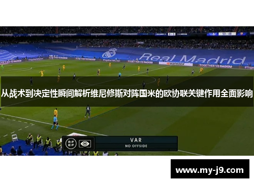 从战术到决定性瞬间解析维尼修斯对阵国米的欧协联关键作用全面影响
