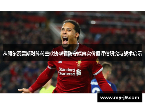 从阿尔瓦雷斯对阵荷兰欧协联看防守端真实价值评估研究与战术启示