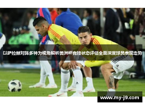 以萨拉赫对阵多特为视角解析美洲杯竞技状态评估全面深度球员表现走势