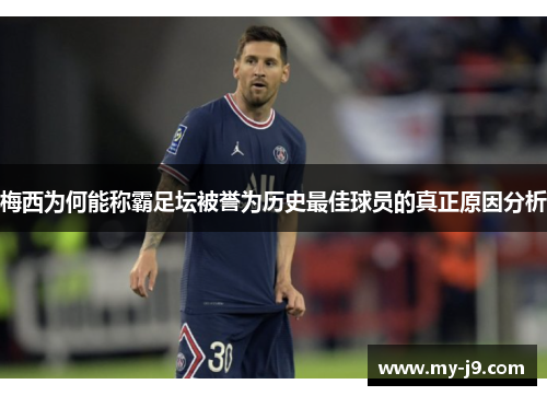 梅西为何能称霸足坛被誉为历史最佳球员的真正原因分析