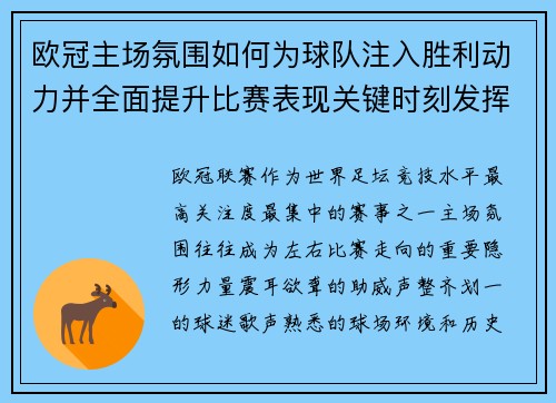 欧冠主场氛围如何为球队注入胜利动力并全面提升比赛表现关键时刻发挥