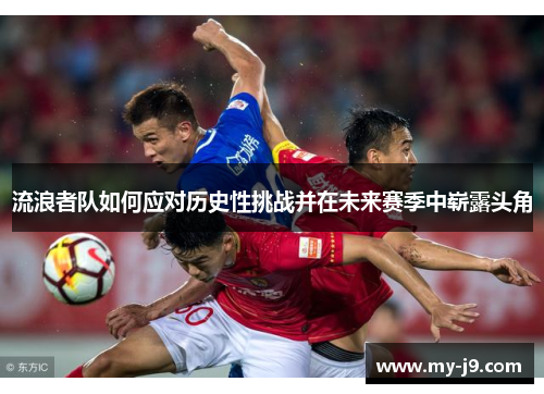 流浪者队如何应对历史性挑战并在未来赛季中崭露头角