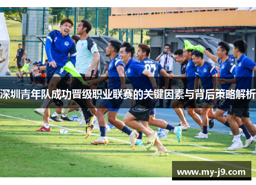 深圳青年队成功晋级职业联赛的关键因素与背后策略解析