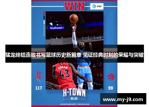 猛龙终结连败书写篮球历史新篇章 见证经典时刻的荣耀与突破