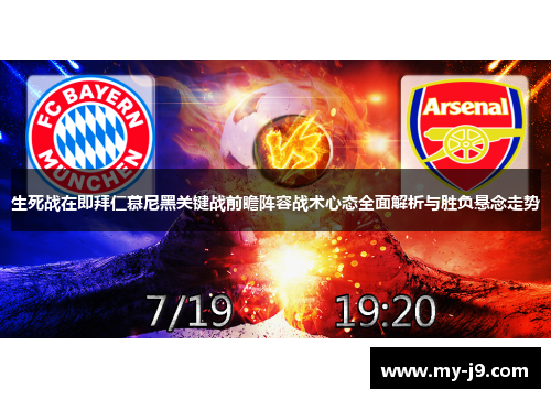 生死战在即拜仁慕尼黑关键战前瞻阵容战术心态全面解析与胜负悬念走势