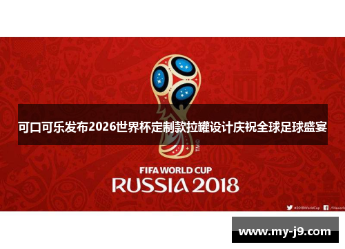 可口可乐发布2026世界杯定制款拉罐设计庆祝全球足球盛宴