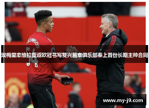 埃梅里率维拉重返欧冠书写复兴篇章俱乐部奉上首份长期主帅合同