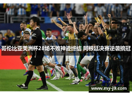哥伦比亚美洲杯28场不败神迹终结 阿根廷决赛逆袭摘冠
