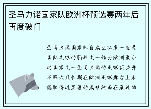 圣马力诺国家队欧洲杯预选赛两年后再度破门
