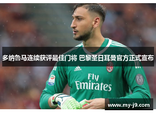 多纳鲁马连续获评最佳门将 巴黎圣日耳曼官方正式宣布