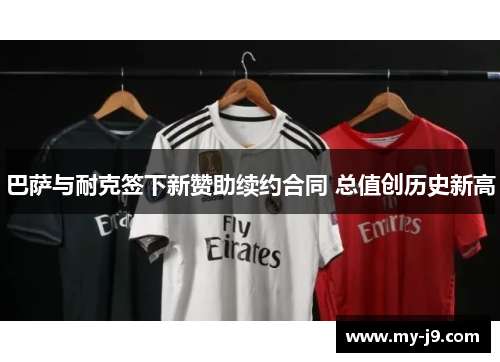 巴萨与耐克签下新赞助续约合同 总值创历史新高