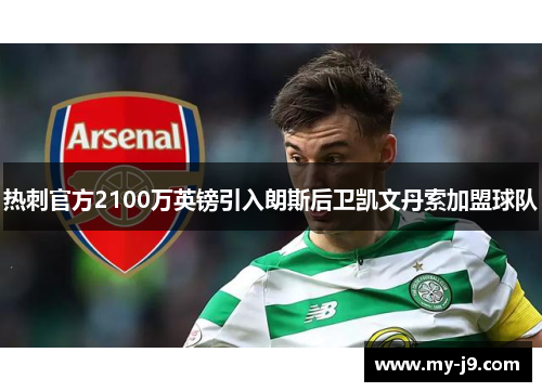 热刺官方2100万英镑引入朗斯后卫凯文丹索加盟球队
