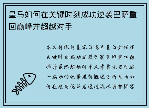 皇马如何在关键时刻成功逆袭巴萨重回巅峰并超越对手