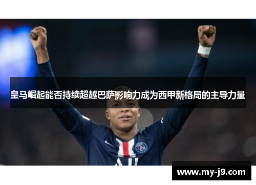 皇马崛起能否持续超越巴萨影响力成为西甲新格局的主导力量