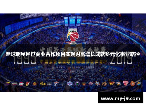 篮球明星通过商业合作项目实现财富增长成就多元化事业路径
