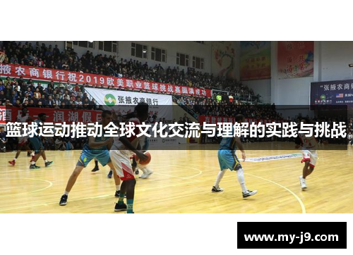 篮球运动推动全球文化交流与理解的实践与挑战