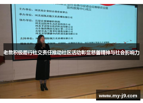 老詹积极履行社交责任推动社区活动彰显慈善精神与社会影响力