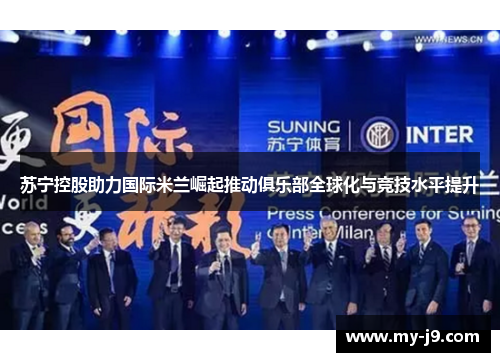 苏宁控股助力国际米兰崛起推动俱乐部全球化与竞技水平提升