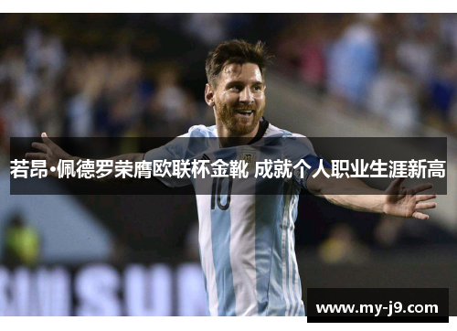 若昂·佩德罗荣膺欧联杯金靴 成就个人职业生涯新高