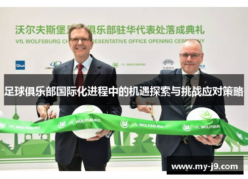 足球俱乐部国际化进程中的机遇探索与挑战应对策略