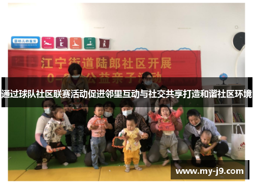 通过球队社区联赛活动促进邻里互动与社交共享打造和谐社区环境