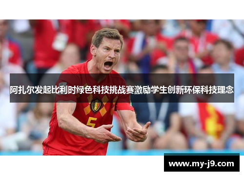 阿扎尔发起比利时绿色科技挑战赛激励学生创新环保科技理念
