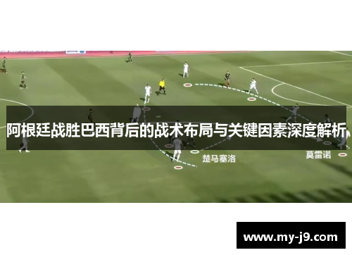 阿根廷战胜巴西背后的战术布局与关键因素深度解析