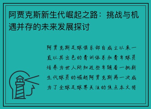 阿贾克斯新生代崛起之路：挑战与机遇并存的未来发展探讨