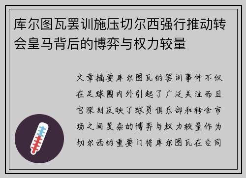 库尔图瓦罢训施压切尔西强行推动转会皇马背后的博弈与权力较量