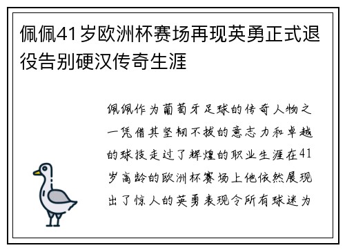 佩佩41岁欧洲杯赛场再现英勇正式退役告别硬汉传奇生涯