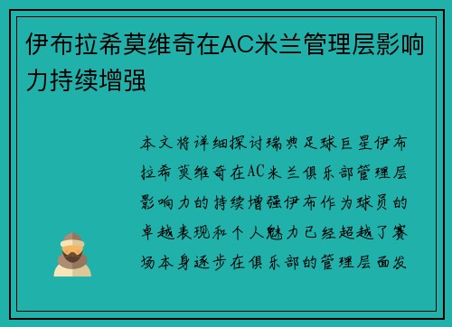 伊布拉希莫维奇在AC米兰管理层影响力持续增强