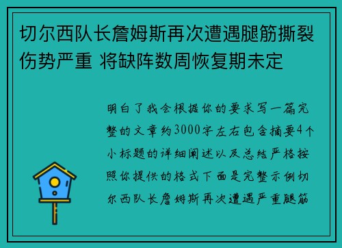 切尔西队长詹姆斯再次遭遇腿筋撕裂伤势严重 将缺阵数周恢复期未定