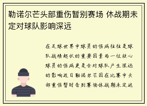 勒诺尔芒头部重伤暂别赛场 休战期未定对球队影响深远