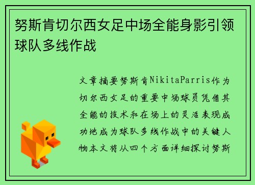 努斯肯切尔西女足中场全能身影引领球队多线作战