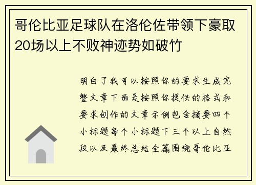 哥伦比亚足球队在洛伦佐带领下豪取20场以上不败神迹势如破竹