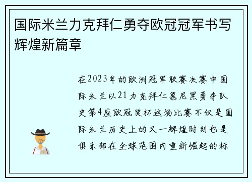 国际米兰力克拜仁勇夺欧冠冠军书写辉煌新篇章