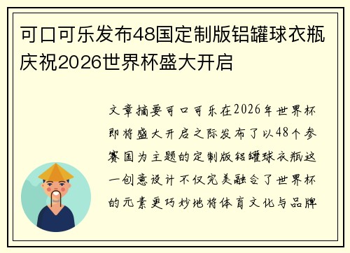 可口可乐发布48国定制版铝罐球衣瓶庆祝2026世界杯盛大开启